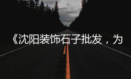 黄沙市场海虾价格、黄沙市场要搬迁吗、广州黄沙市场百盛、黄沙市场游龙价格