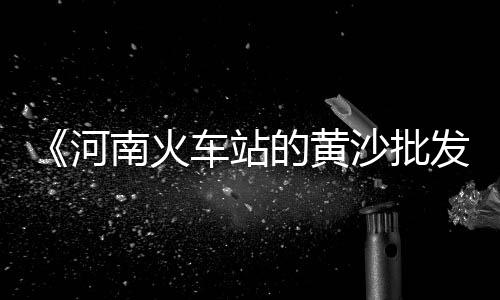 现在石子黄沙价格、杭州天然黄沙价格、石料黄沙价格走势、江苏盐城黄沙价格