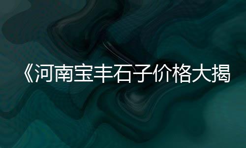 乍浦附近沙石子批发、江阴黄沙石子水泥批发、禹城石子批发市场、天津小石子批发店铺
