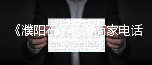 石子镇附近人才市场招聘、邯郸石子毛料市场、石子市场走势、上海石子黄砂市场