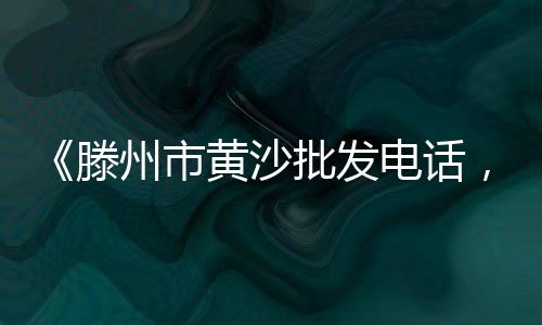 顺义区白色装饰石子批发、北京石子批发厂家、芜湖建材石子批发、通州石子批发费用