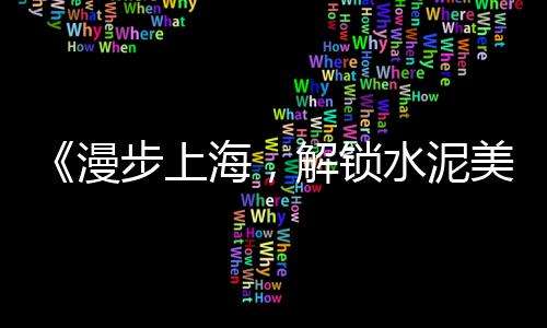 安丘水泥零售电话、鸡西水泥保温板零售厂家、鄢陵零售水泥价格表图片、西安冀东水泥零售店电话