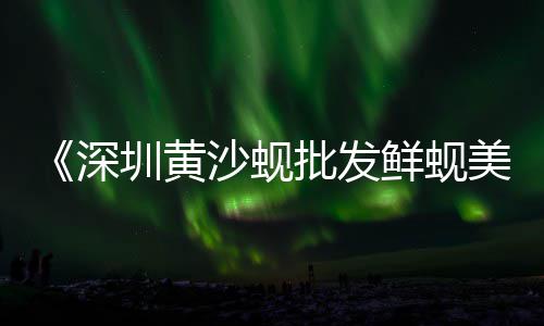 上海小黄沙码头、上海宝山黄沙水泥、上海供应黄沙种类、上海黄沙价格走势