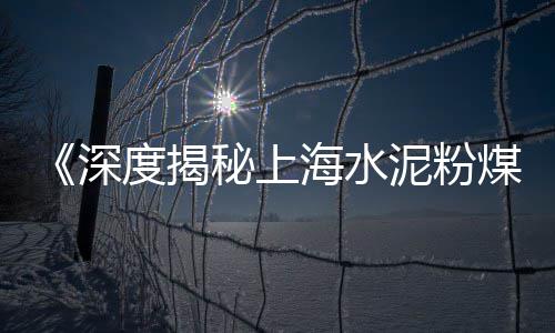 和林格尔水泥黄沙批发零售、杭州黄沙零售配送、孝感黄沙水泥零售、义乌黄沙零售市场