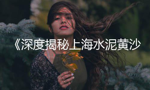 黄沙海鲜批发市场攻略、杭州黄沙批发码头在哪里、广州黄沙市场黄鳝批发、张江黄沙水泥批发配送