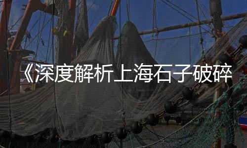 天穆镇石子零售商、蒲城石子馍零售批发、大张庄镇石子零售、滨海新区石子零售