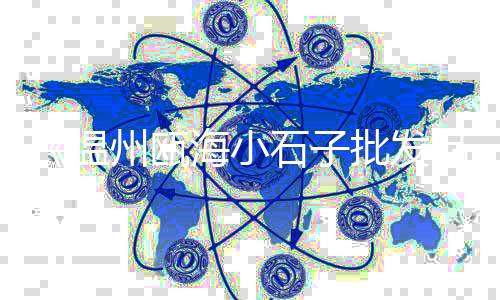 石子山市场、山东省石子建材市场、郑州市石子市场调查、安顺石子批发市场在哪