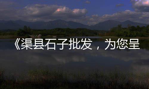 上海青田石子、上海二手石子回收市场、上海青浦石子直销店地址、上海高钙石子是什么样子