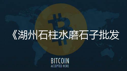 重庆石子大量批发厂家、开封石子批发厂家地址、景观白石子厂家批发、小石子沙子批发厂家
