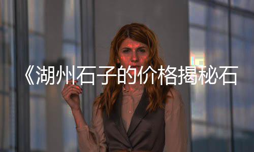 石子陶粒批发零售、周口石子零售电话、空港石子批发零售、仁寿石子零售电话