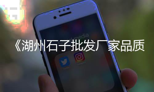 温州平阳石子价格、谷城矿业石子价格查询、单县石子厂价格查询、0.8石子价格