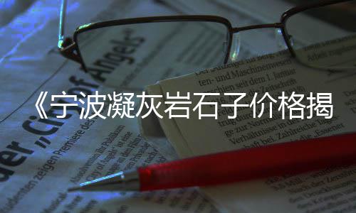 高标石子什么价格、工地小石子价格、移动石子机价格、郯城沙石子价格