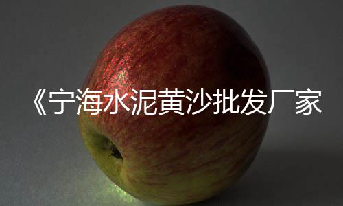 重庆黄沙水泥陶粒批发市场、黄沙干货市场批发银耳、码头批发黄沙水泥、中山蛋黄沙批发厂家