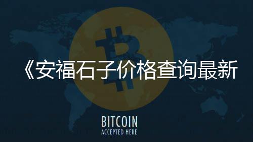 天津青石子厂家批发地址、保定滦县石子批发厂家、石子批发厂家公司、石子批发厂家黑色包装