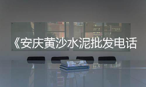 上海水泥堆场事件视频、上海水泥雕图片高清、今年上海水泥价格走势、上海水泥混合砂浆批发