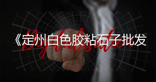 上海小黄沙收购价格、上海码头黄沙搬运工、上海标准黄沙袋装厂家、上海黄沙水泥阿里巴巴