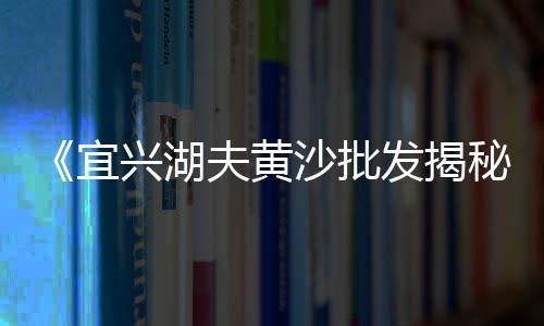 荣成水泥黄沙批发零售、广州黄沙零售、黄沙零售利润、黄沙新零售
