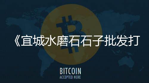 黄沙中沙多少一吨批发、镇江黄沙批发哪里多、张浦水泥黄沙批发、上海批发黄沙产地