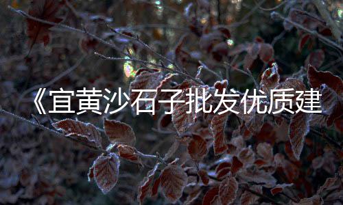 运城王范石子批发市场、山西灰石子批发市场在哪、昆明卖石子头的市场地址、南京白色石子批发市场
