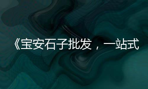 水泥井盖钢圈批发、平玉县水泥板批发市场、三明水泥地板批发市场、南京铜井水泥瓦批发市场