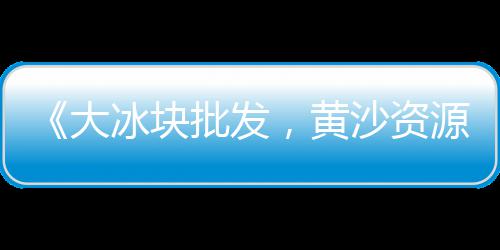 上海水泥预制楼板厂家、上海水泥打磨抛光厂家、上海水泥黄沙厂地址、上海水泥烟管厂家排名