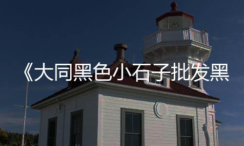 莱芜水泥市场情况、贵阳市水泥市场情况、广东市场水泥品牌排名、2022年水泥市场走势