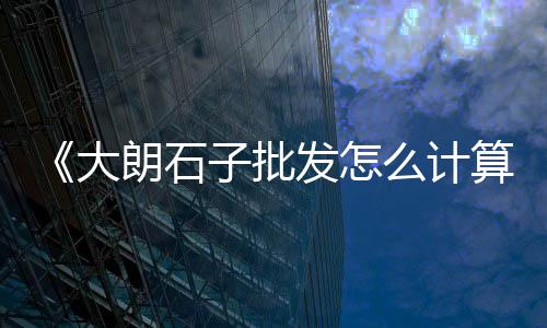 青州零售石子价格查询、大毕庄石子零售商、批发零售黄沙水泥石子、故城沙子石子零售店电话