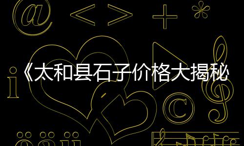 新立镇石子批发零售、许昌石子零售电话地址、临城零售石子电话地址、合肥哪里有石子零售