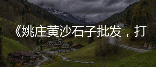 华凌市场纤维水泥板、湖南今日水泥市场价、福建水泥市场最新行情、雨花区水泥批发市场