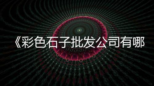 黄沙批发市场面积多大、嘉兴水泥黄沙批发厂家、黄沙批发海鲜市场租金、上海黄沙批发哪家好卖