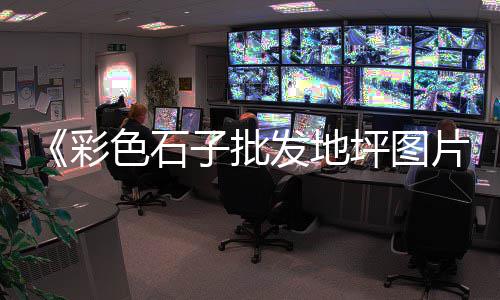 上海批发沙子石子水泥、上海黑石子碎石公司、舟山到上海石子船票、上海黑色石子定制店