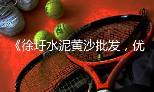 襄垣黄沙批发市场地址、南庄黄沙批发市场地址、黄沙镇鱼苗批发市场电话、崇阳黄沙批发市场在哪里