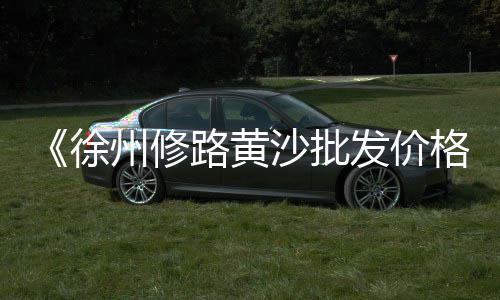 天津批发零售石子市场、广元沙子石子零售店在哪里、辛口镇石子零售店地址、睢县大沙石子零售店地址