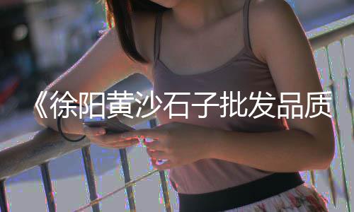 祁县石子批发零售店、批发零售手工石子馍、附近石子批发零售市场、河东区石子零售