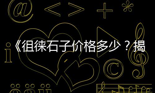 新吴区黄沙批发、崇川区黄沙批发市场、上海黄沙编织袋批发、如皋黄沙批发中心地址