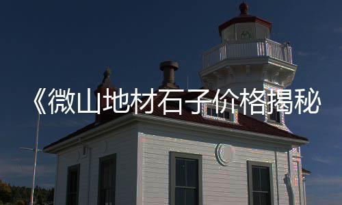 广州水泥零售电话号码、精武镇冀东水泥零售部、水泥沙子石子零售、洛南红砖沙子水泥零售