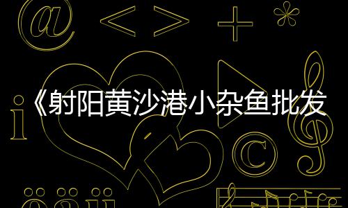 北京石子批发零售、天津批发零售石子市场、石家庄零售小石子、沁阳零售石子店在哪