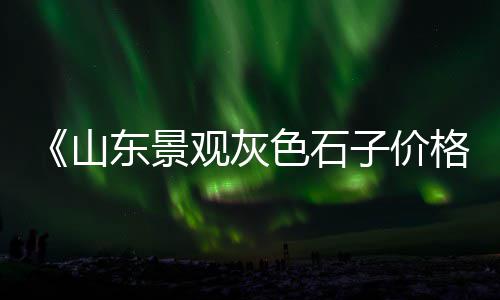 保定水泥沙子石子批发、港闸区石子批发采购中心、周村区面层建筑石子批发、批发商购石子