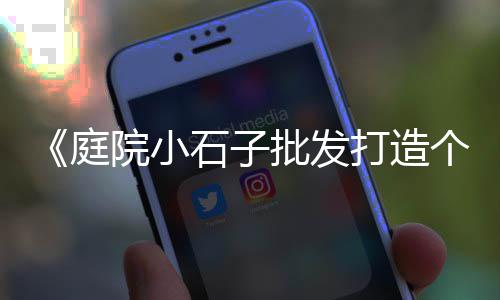福州黄沙石子批发厂家、石子批发公司报价、青岛白石子批发、金丝玉石子批发