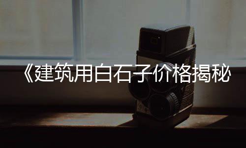 上海哪里有石子采购站、沙子石子水泥上海批发、上海黄砂石子批发、上海再生石子混凝土公司