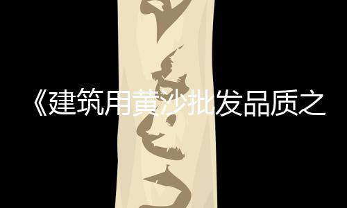 黄沙市场鸡批发、广州黄沙市场皮皮虾批发、河源市源城区黄沙市场、黄沙市场卖三文鱼