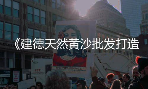 黄岛石子价格2023、河沙石子重庆价格、淄博卫固石子价格、安徽天长石子价格