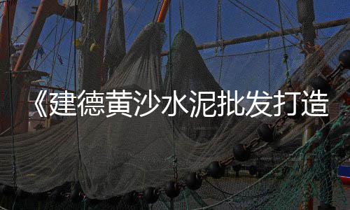 黄沙海鲜零售哪家好吃点、黄沙海鲜市场零售、合肥黄沙批发零售电话、零售黄沙黑沙利润