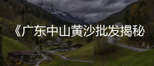 江宁黄沙石子水泥批发、石子批发花园在哪里啊、长期批发河沙石子砖水泥、南阳袋装石子批发市场