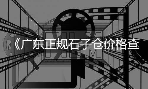 黄沙市场三文鱼价格回落、揭阳到广州黄沙市场专线、广州黄沙市场蚬肉视频、广州黄沙市场联系电话