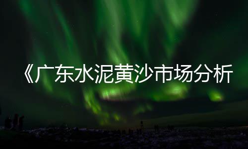 黄沙价格今日价格查询、石英砂和黄沙的价格、黄沙汛期来了价格会涨吗、白沙枇杷和黄沙区别价格