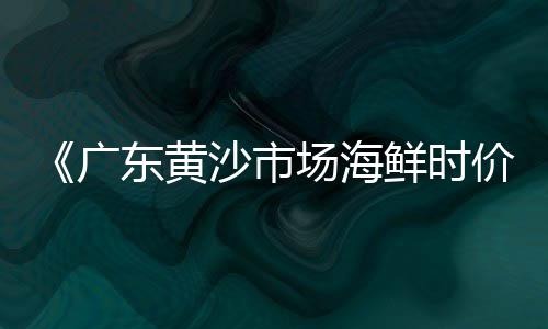 广州黄沙市场带货公司、黄沙市场分布图、黄沙市场凌晨几点批发、张家港黄沙市场