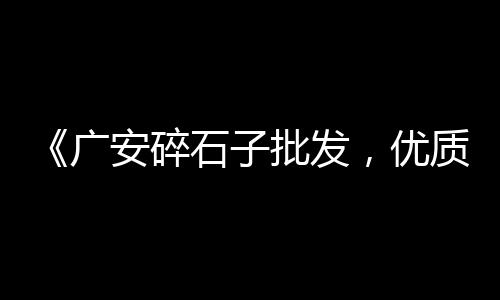 双街镇石子零售部、焦作石子零售店地址、蒲城石子饼零售批发地址、芒市石子洗砂机零售