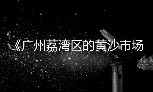 黄沙进口鳌虾价格表、装修水泥黄沙南京价格、和田黄沙石子价格、黄沙海鲜价格网