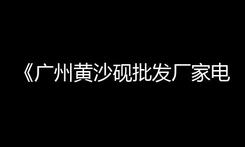 连云港建材石子批发、漳浦石子批发在哪里、邢台铺地景观石子批发、宜城石子批发电话地址